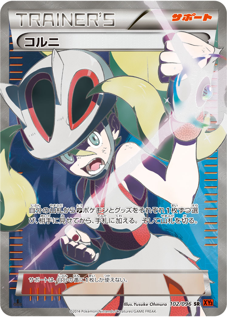 102/096 SR コルニ