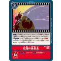 紅蓮の救世主 BT17-096