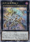 ALIN-JP000 QCSE 超究極魔導竜王