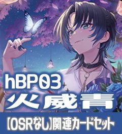 hBP03『火威青』 関連カードセット[HOCG_hBP03/C06]