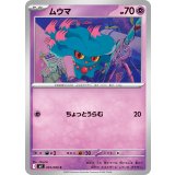 【M2】【C】【035/080】ムウマ