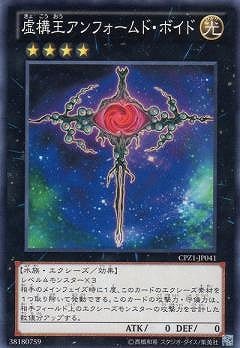 虚構王アンフォームド・ボイド CPZ1-JP041