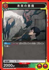 未来の悪魔 UA53BT/CSM-1-071