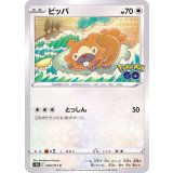 PK-S10b-060 ビッパ C