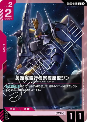 長距離強行偵察複座型ジン GD02-045