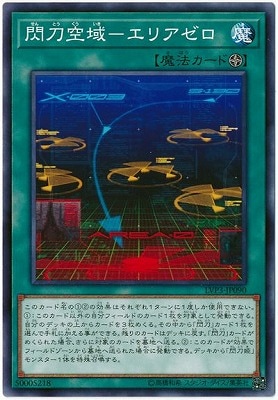 閃刀空域−エリアゼロ LVP3-JP090
