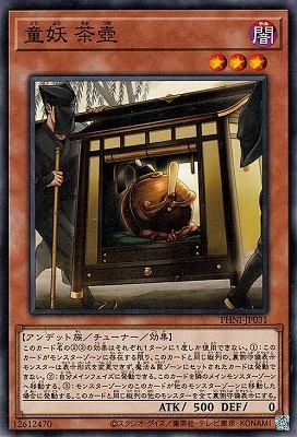 童妖 茶壺 PHNI-JP031