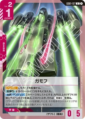 ガモフ GD01-127