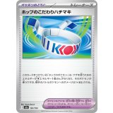 ホップのこだわりハチマキ【-】{167/193} [M2a]
