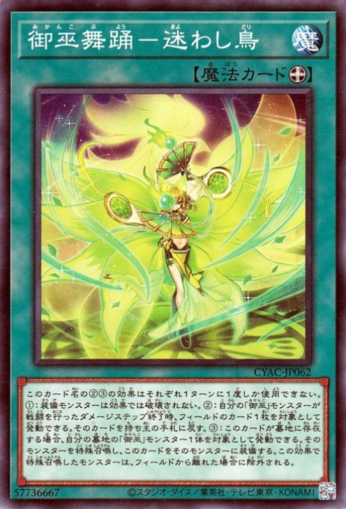 御巫舞踊−迷わし鳥 CYAC-JP062