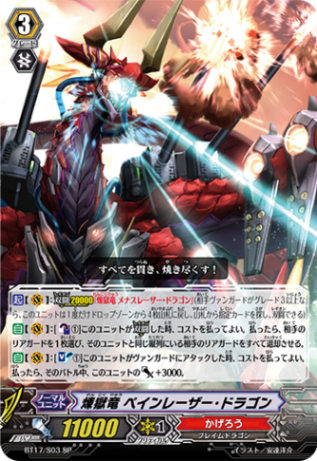 煉獄竜 ペインレーザー・ドラゴン BT17/S03