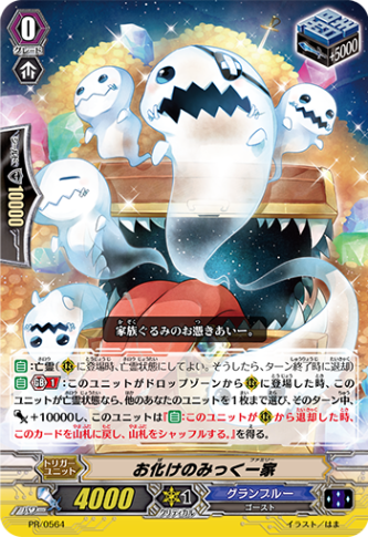 お化けのみっく一家 PR/0564