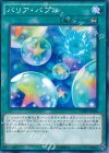 バリア・バブル CORE-JP058