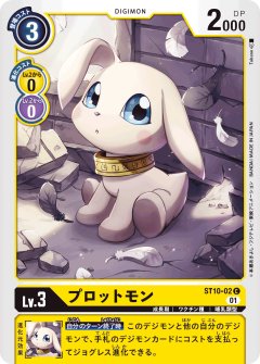 プロットモン[DC_ST10-02C]