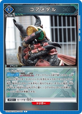 コアメダル UA29BT/KMR-1-063