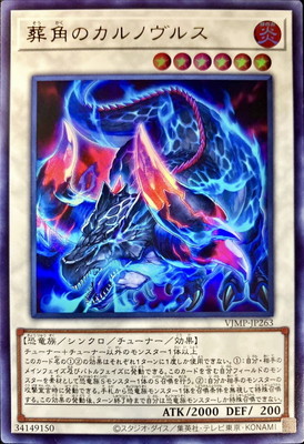 葬角のカルノヴルス Ｖジャンプ [VJMP-JP263]