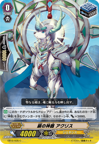 鏡の神器 アクリス EB12/035