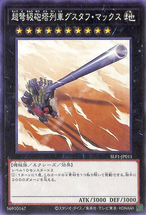超弩級砲塔列車グスタフ・マックス SLF1-JP011