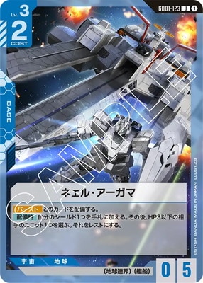 ネェル・アーガマ GD01-123