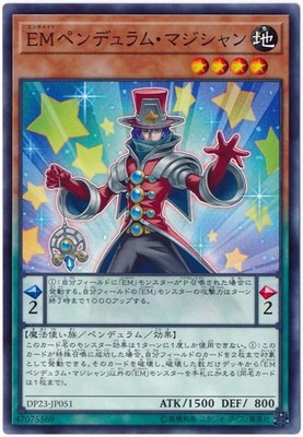 EMペンデュラム・マジシャン DP23-JP051