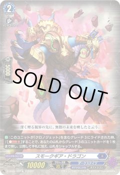 【RRR仕様】スモークギア・ドラゴン[VG_D-SS03/002TD]