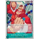 スクラッチメン・アプー EB01-015