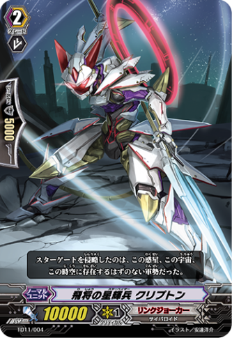 飛将の星輝兵 クリプトン TD11/004