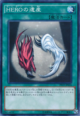 ＨＥＲＯの遺産 PP19-JP016