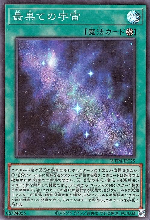 最果ての宇宙 [WPP4-JP025]
