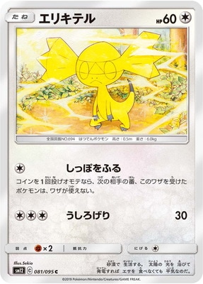 PK-SM12-081 エリキテル C