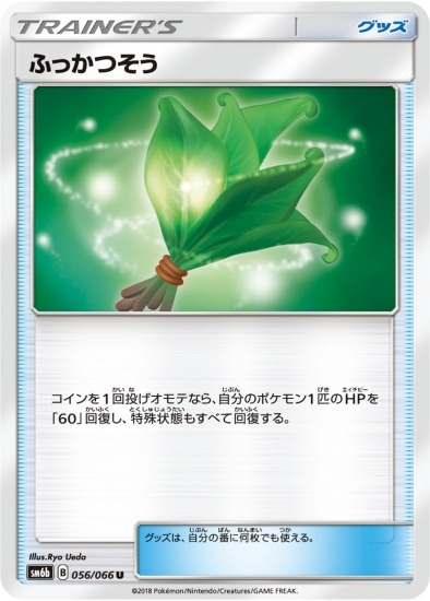 PK-SM6B-056 ふっかつそう U