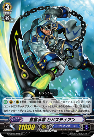 蒼嵐水将 セバスティアン G-CB02/026