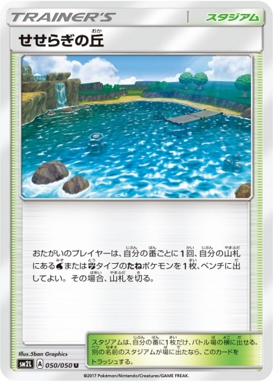 PK-SM2L-050 せせらぎの丘 U