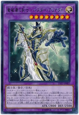 竜破壊の剣士−バスター・ブレイダー LVP3-JP007