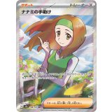 198/165 SR ナナミの手助け