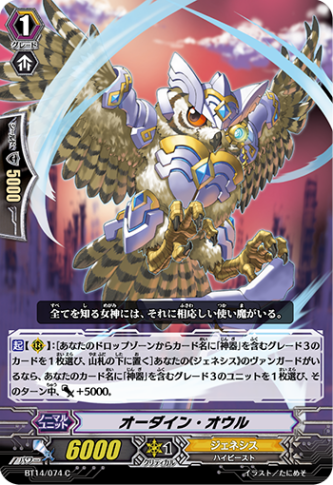 オーダイン・オウル BT14/074
