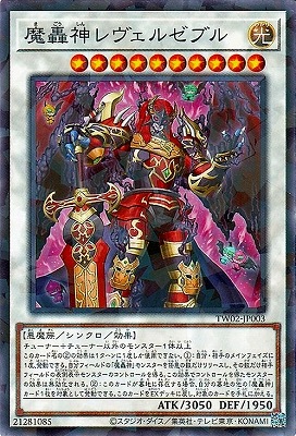 魔轟神レヴェルゼブル [TW02-JP003]