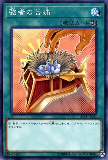 強者の苦痛 ST18-JP031