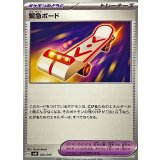 PK-SVN-026 緊急ボード