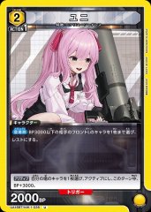 ユニ UA18BT/NIK-1-026