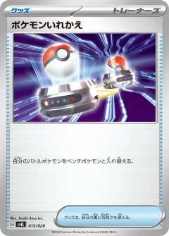 PK-SVEL-015 ポケモンいれかえ