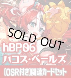 【OSR付き】hBP06『ハコス・ベールズ』 関連カードセット[HOCG_hBP06/C05]