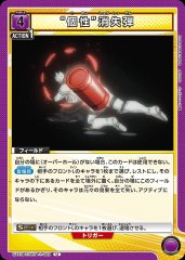 “個性”消失弾 UA10BT/MHA-1-029