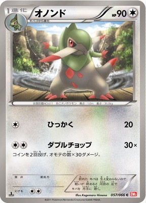 PK-BW02-057 オノンド C