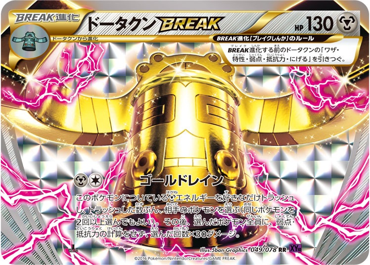 049/078 RR ドータクンBREAK