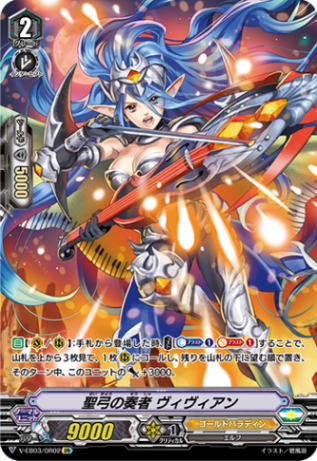 ■聖弓の奏者 ヴィヴィアン V-EB03/OR02
