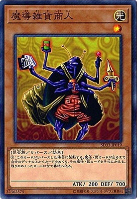 魔導雑貨商人 SD33-JP019