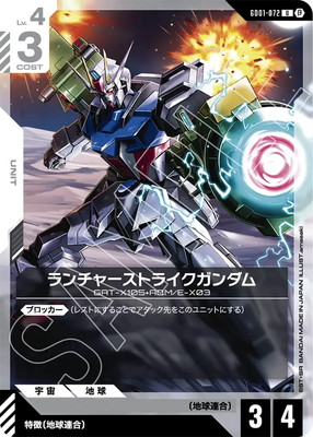 ランチャーストライクガンダム GD01-072