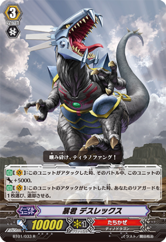 暴君 デスレックス BT01/033