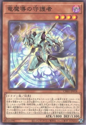 竜魔導の守護者 CH01-JP018